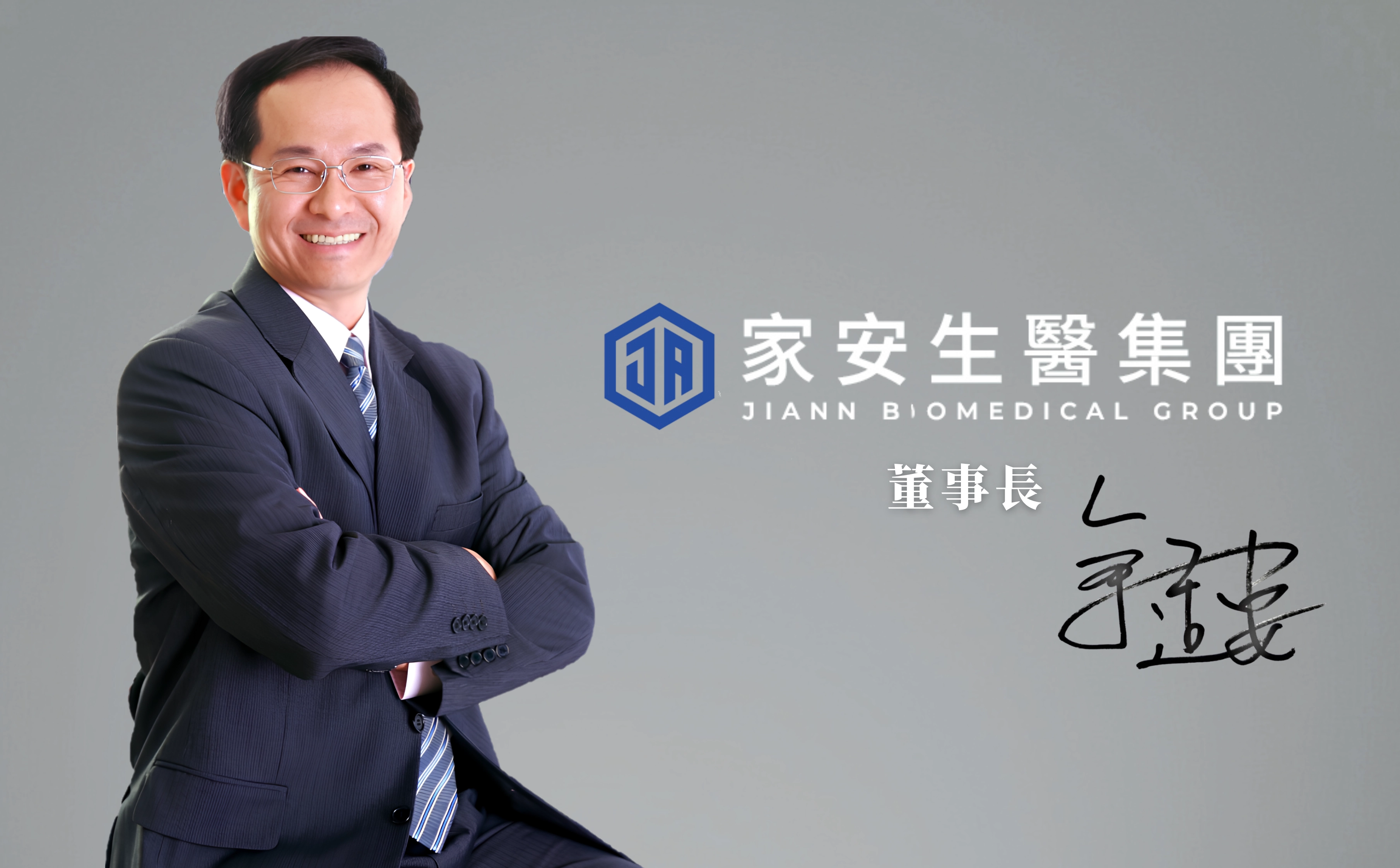 家安生醫集團|董事長余適安