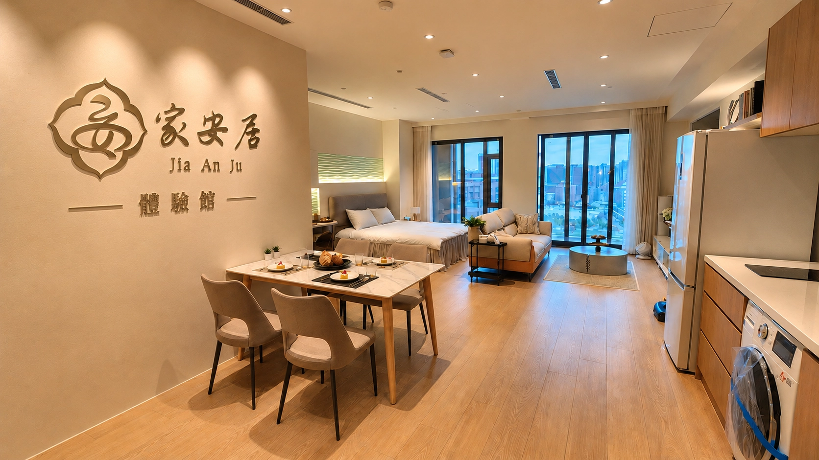 家安居體驗館溫馨客廳臥室與餐廳空間展示