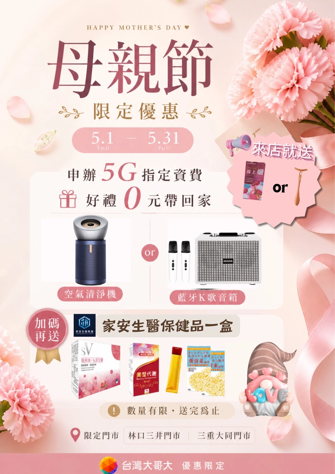 家安生醫 × 台灣大哥大｜母親節限定門市活動，申辦 5G 指定資費加碼贈保健食品